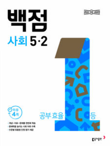 백점 사회 5-2(2026) 답지