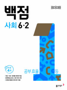 백점 사회 6-2(2026) 답지