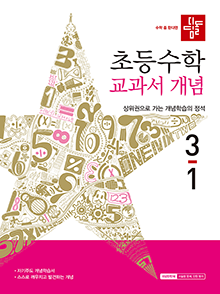 디딤돌 초등수학 교과서 개념 3-1 답지