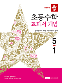 디딤돌 초등수학 교과서 개념 5-1 답지