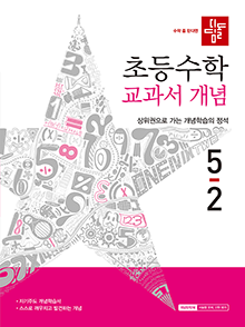 디딤돌 초등수학 교과서 개념 5-2 답지