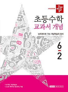 디딤돌 초등수학 교과서 개념 6-2 답지