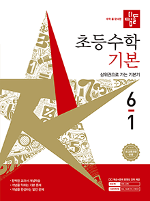 디딤돌 초등수학 기본 6-1(2022개정) 답지