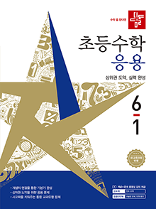 디딤돌 초등수학 응용 6-1(2022개정) 답지