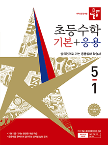 디딤돌 기본+응용 초5-1(2022개정) 답지