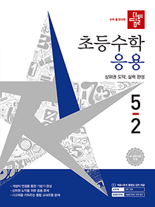 디딤돌 초등수학 응용 6-2(2022개정) 답지