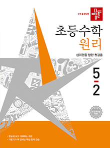 디딤돌 초등수학 원리 5-2(2022개정) 답지