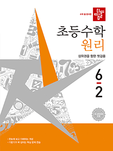 디딤돌 초등수학 원리 6-2(2022개정) 답지