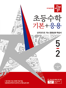 디딤돌 기본+응용 초5-2(2022개정) 답지