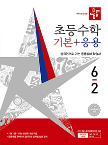 디딤돌 기본+응용 초6-2(2022개정) 답지