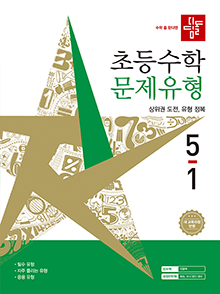 디딤돌 초등수학 문제유형 5-1(2022개정) 답지