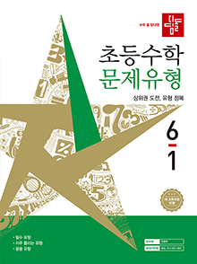 디딤돌 초등수학 문제유형 6-1(2022개정) 답지