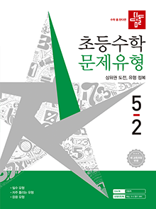 디딤돌 초등수학 문제유형 5-2(2022개정) 답지