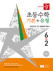디딤돌 기본+유형 초6-2(2022개정) 답지