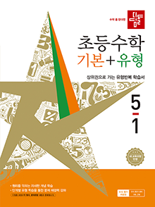 디딤돌 기본+유형 초5-1(2022개정) 답지