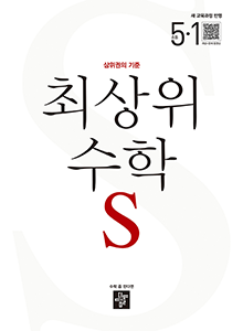 디딤돌 최상위S 초5-1(2022개정) 답지