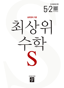 디딤돌 최상위S 초5-2(2022개정) 답지