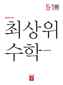 최상위 수학 초5-1(2022개정) 답지