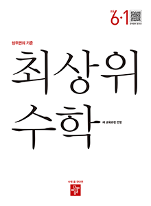 최상위 수학 초6-1(2022개정) 답지