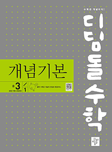 (2022개정)디딤돌수학 개념기본 중3-1 답지