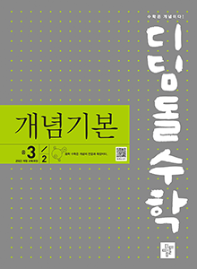 (2022개정)디딤돌수학 개념기본 중3-2 답지