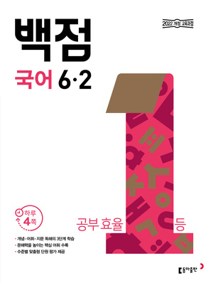 백점 국어 6-2(2026) 답지