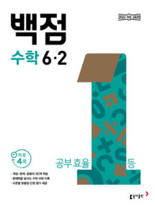 백점 수학 6-2(2026) 답지