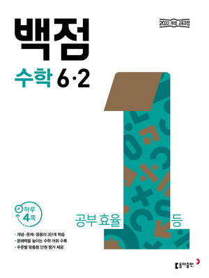 백점 수학 6-2(2026) 답지