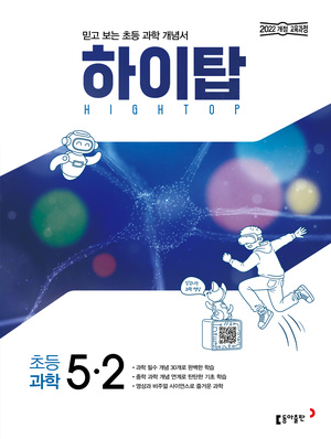 하이탑 초등 과학 5-2(2026) 답지