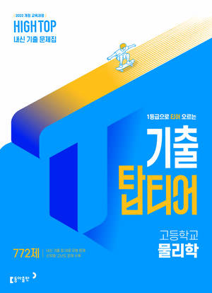 하이탑 기출 탑티어 물리학 답지