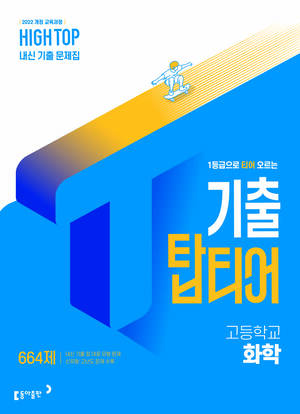 하이탑 기출 탑티어 화학 답지