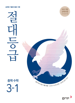 절대등급 중3-1(2027) 답지