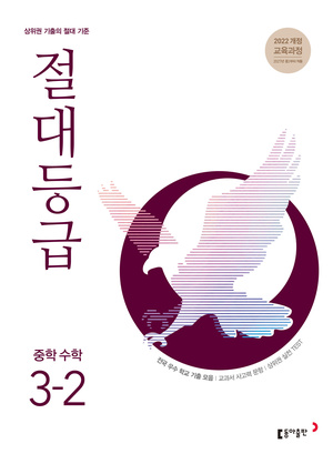 절대등급 중3-2(2027) 답지