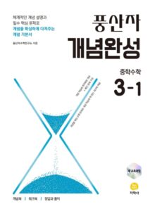 풍산자 개념완성 중학수학 3-1 (2022 개정) 답지