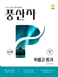 풍산자 확률과 통계 (2022개정) 답지