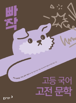 빠작 고등 국어 고전 문학(2026) 답지