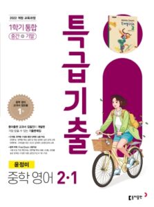 특급기출 영어(윤) 중2-1(2026) 답지