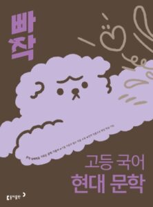 빠작 고등 국어 현대 문학(2026) 답지