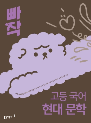 빠작 고등 국어 현대 문학(2026) 답지