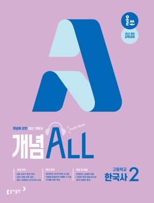 올쏘 개념 ALL 한국사2 답지