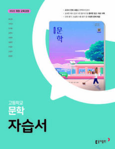 고등 문학(동아) 자습서(2026) 답지