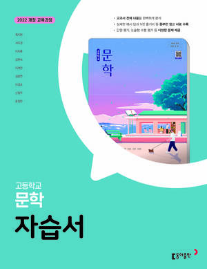고등 문학(동아) 자습서(2026) 답지