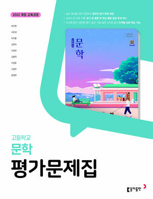 고등 문학 동아 평가문제집(2026) 답지