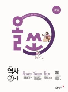 올쏘 역사②-1 (22개정) 답지