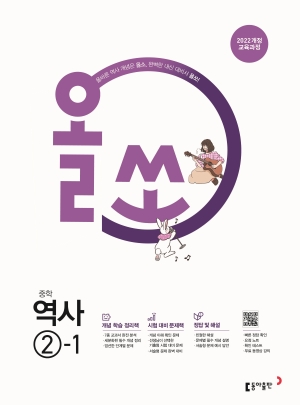 올쏘 역사②-1 (22개정) 답지