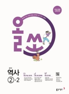 올쏘 역사②-2 (22개정) 답지