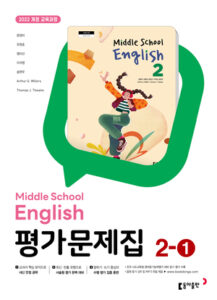 중2-1 영어 평가문제집 동아(윤) 답지