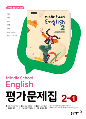 중2-1 영어 평가문제집 동아(윤) 답지