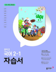 국어 자습서(동아) 중2-1 (22개정) 답지
