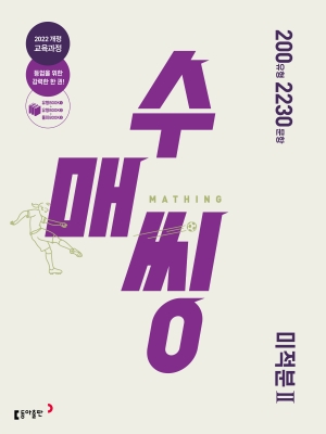 고등 수매씽 미적분Ⅱ22개정 답지